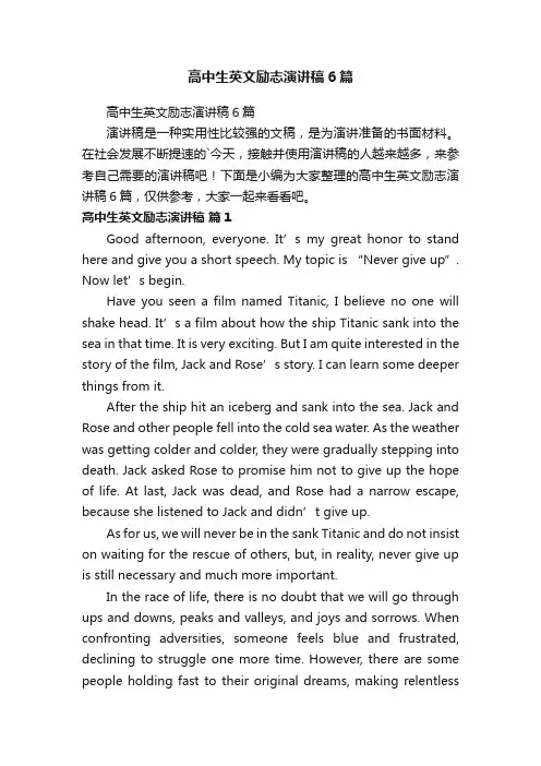 高中生英文励志演讲稿6篇