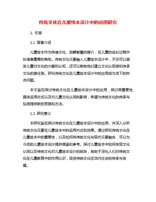 传统文化在儿童绘本设计中的应用研究