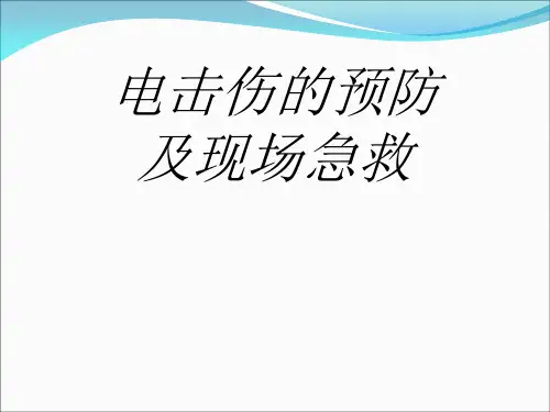 电击伤及心肺复苏现场急救