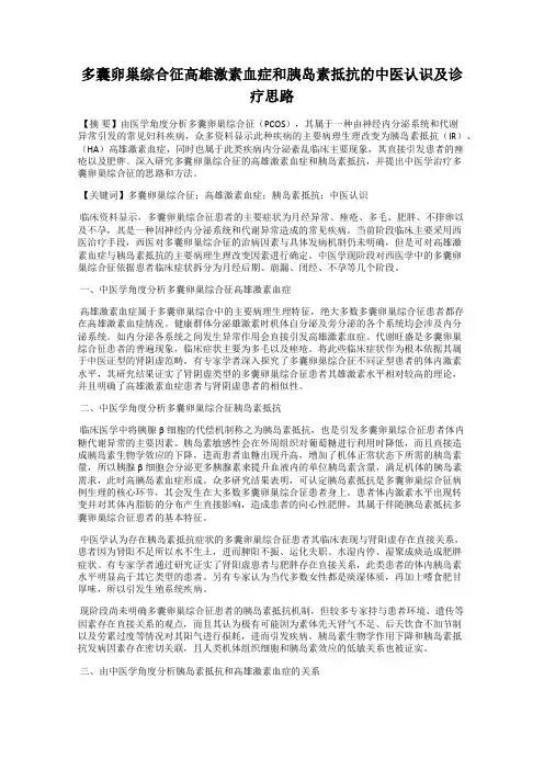 多囊卵巢综合征高雄激素血症和胰岛素抵抗的中医认识及诊疗思路