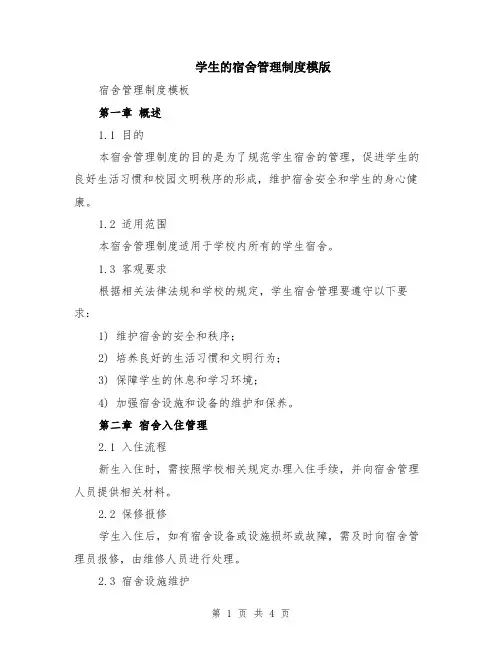 学生的宿舍管理制度模版