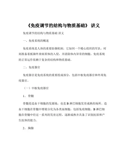 《免疫调节的结构与物质基础》 讲义