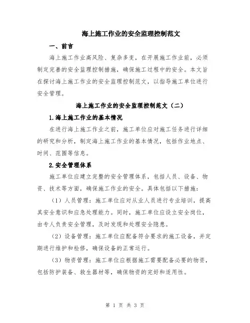 海上施工作业的安全监理控制范文