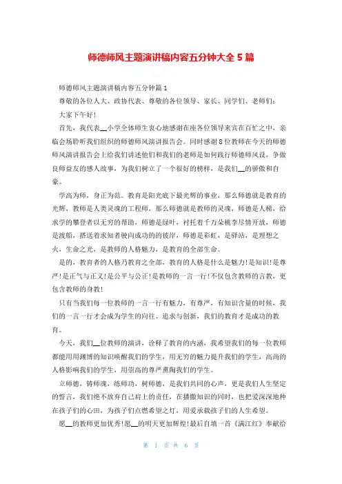 师德师风主题演讲稿内容五分钟大全5篇