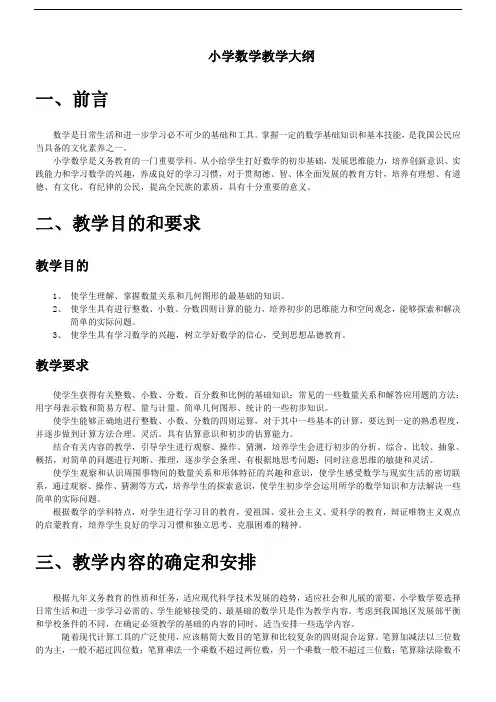 苏教小学数学教学大纲