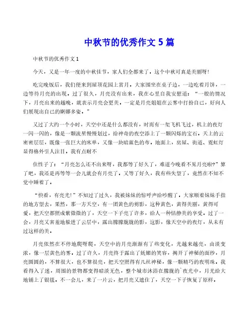 中秋节的优秀作文5篇