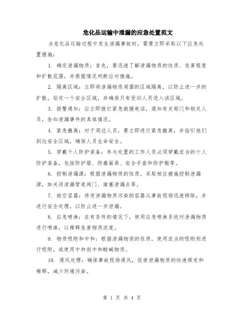 危化品运输中泄漏的应急处置范文（二篇）