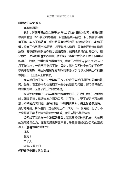 经理转正申请书范文十篇