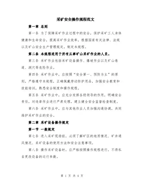 采矿安全操作规程范文