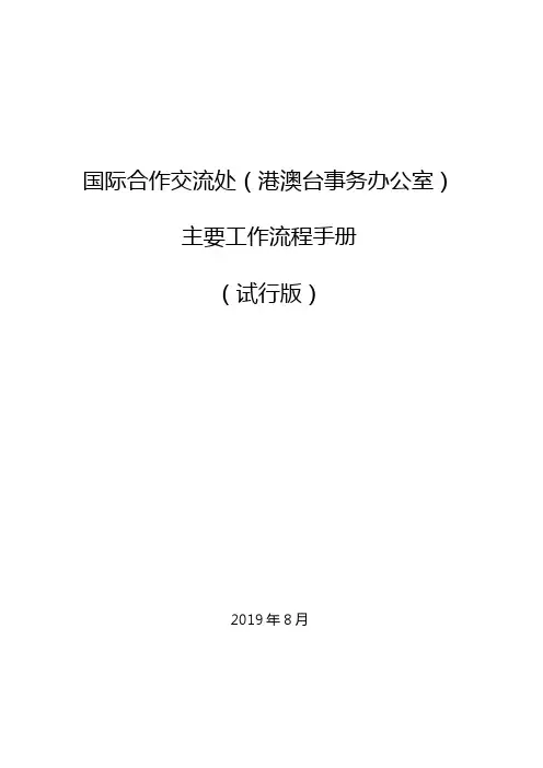 国际处(港澳台办)相关工作流程图手册