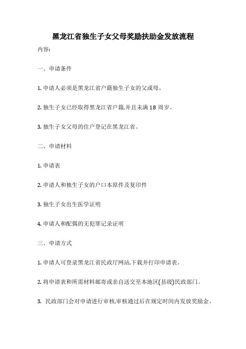 黑龙江省独生子女父母奖励扶助金发放流程
