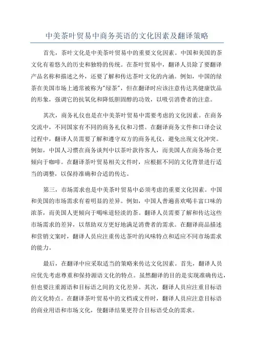 中美茶叶贸易中商务英语的文化因素及翻译策略
