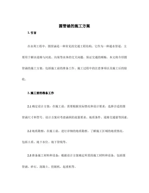 圆管涵的施工方案