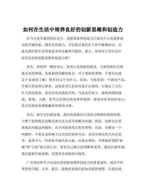 如何在生活中培养良好的创新思维和创造力