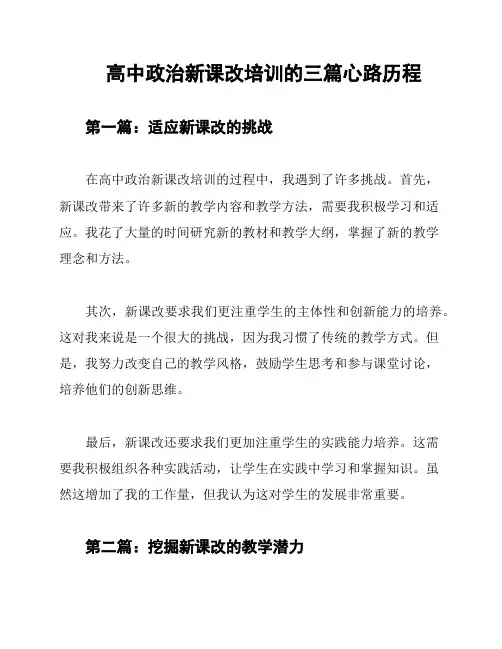 高中政治新课改培训的三篇心路历程