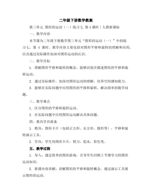 二年级下册数学教案-第三单元图形的运动(一)练习七第4课时∣人教新课标
