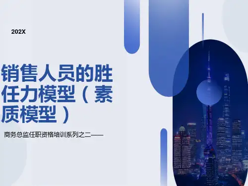 销售人员的胜任力(能力素质模型)