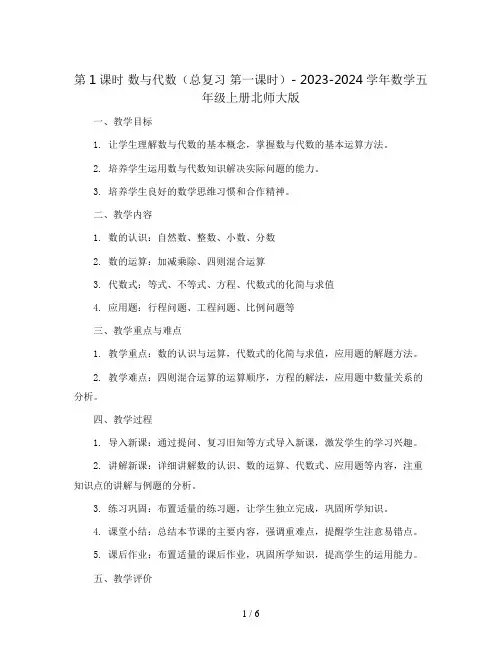 第1课时 数与代数(总复习 第一课时)(教案 )- 2023-2024学年数学五年级上册北师大版