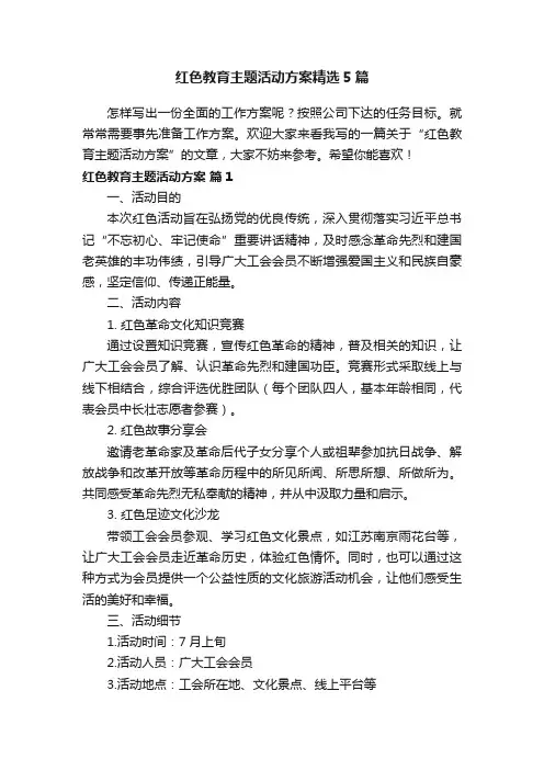 红色教育主题活动方案精选5篇