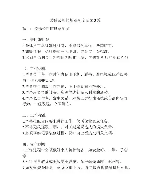 装修公司的规章制度范文3篇