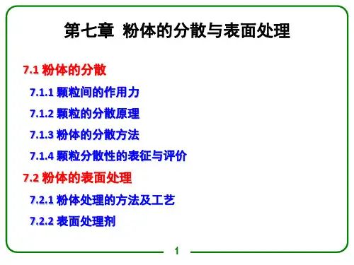 粉体的分散与表面处理