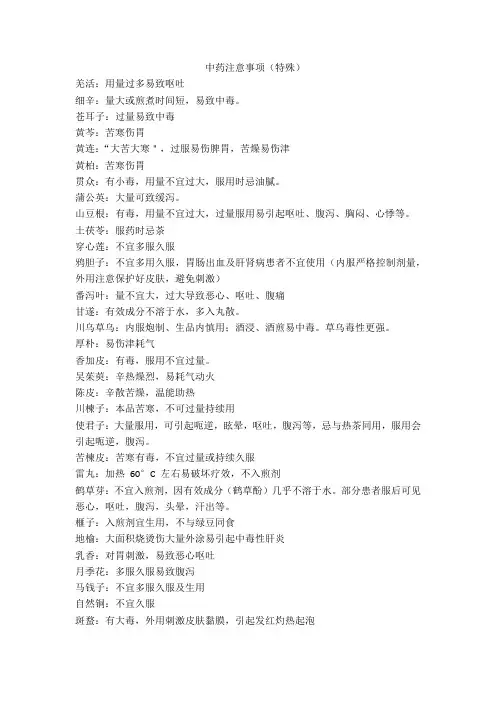 中药特殊注意事项
