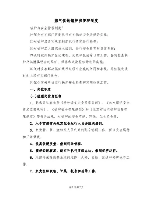 燃气供热锅炉房管理制度（3篇）