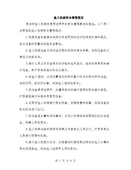 施工机械安全管理规定（3篇）