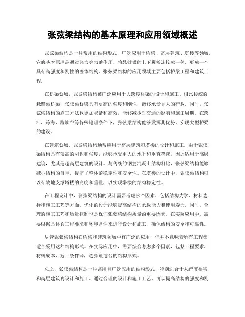 张弦梁结构的基本原理和应用领域概述