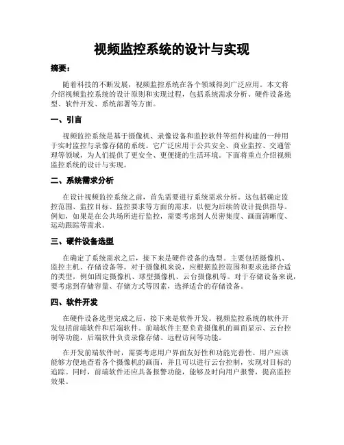 视频监控系统的设计与实现