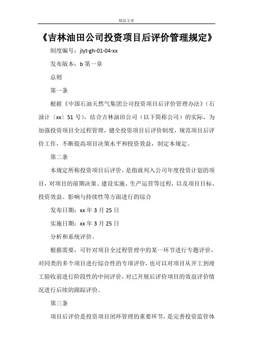 《吉林油田公司投资项目后评价管理规定》