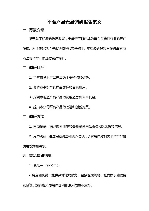 平台产品竞品调研报告范文