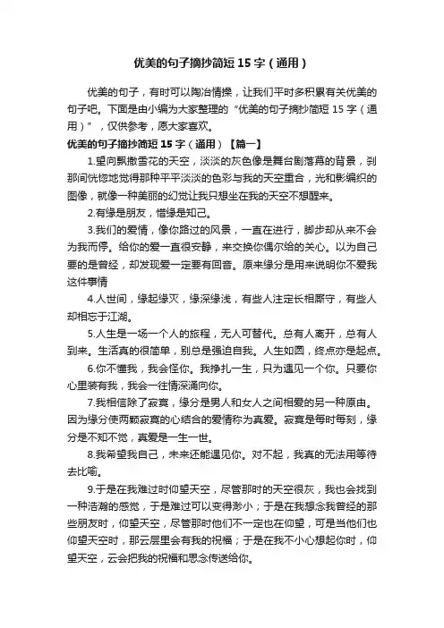 优美的句子摘抄简短15字（通用）