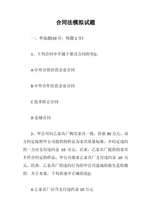 合同法模拟试题【最新版】