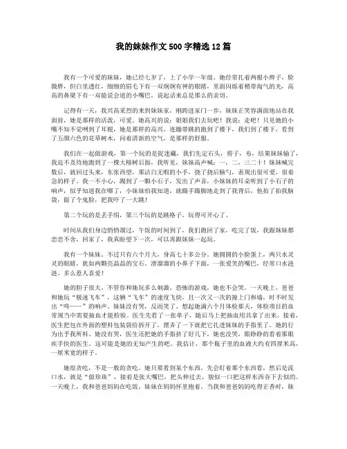 我的妹妹作文500字精选12篇
