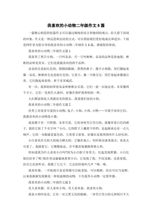 我喜欢的小动物二年级作文6篇