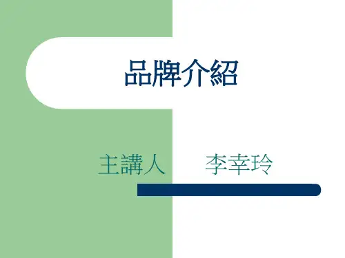 奢侈品品牌介绍PPT