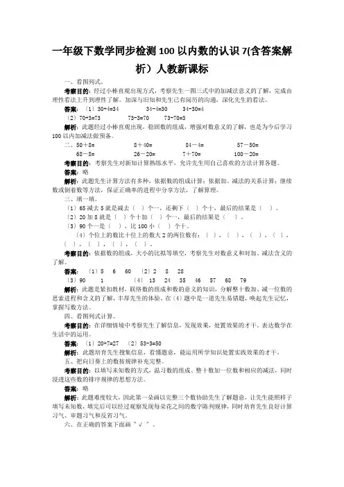 一年级下数学同步检测100以内数的认识7(含答案解析)人教新课标