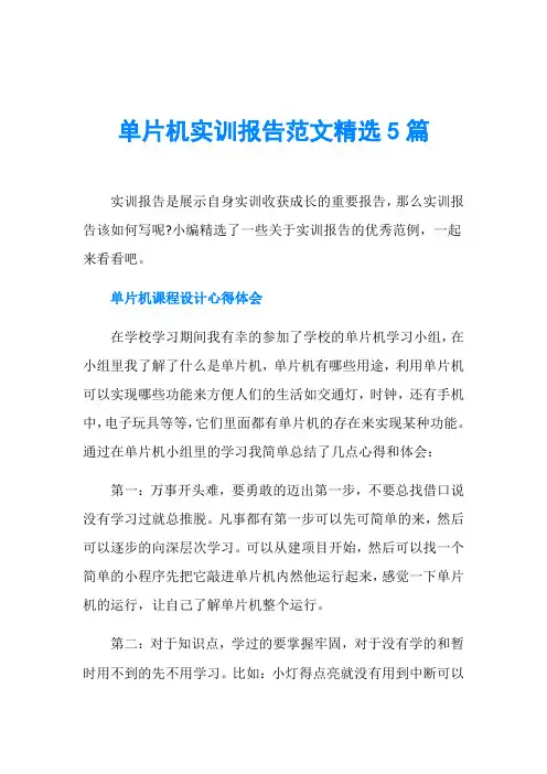 单片机实训报告范文精选5篇