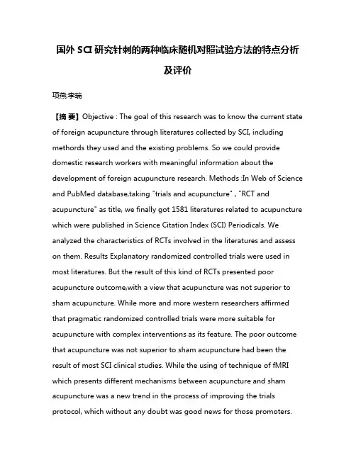 国外SCI研究针刺的两种临床随机对照试验方法的特点分析及评价