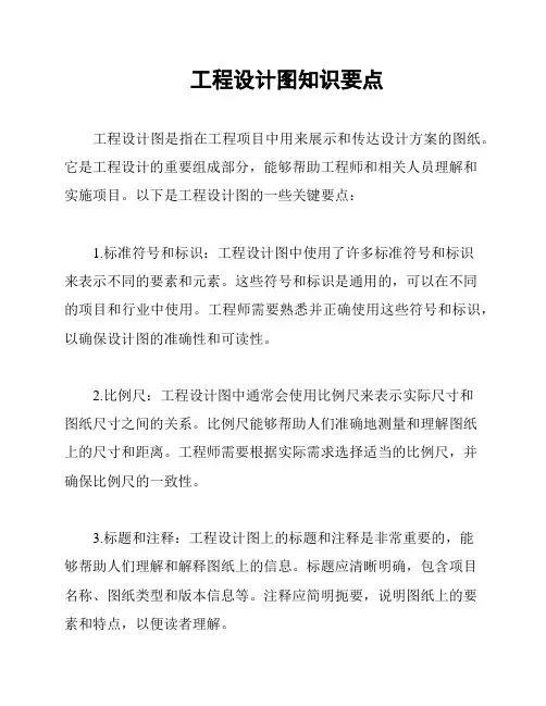 工程设计图知识要点