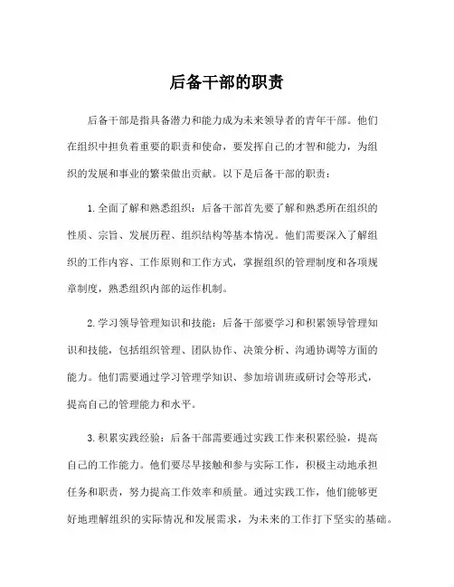 后备干部的职责