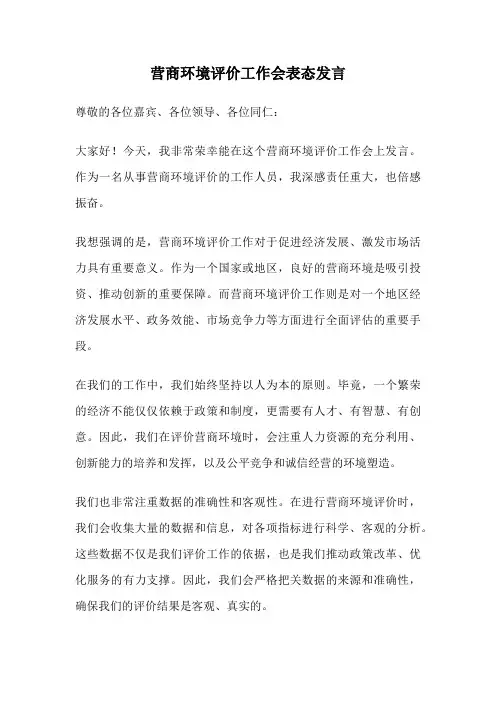 营商环境评价工作会表态发言