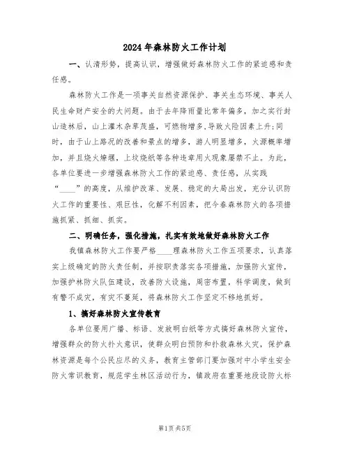 2024年森林防火工作计划（二篇）