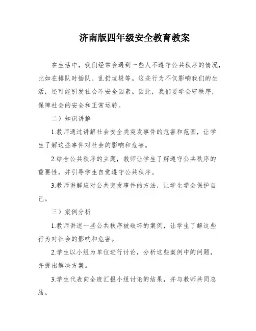 济南版四年级安全教育教案