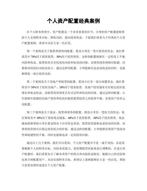个人资产配置经典案例