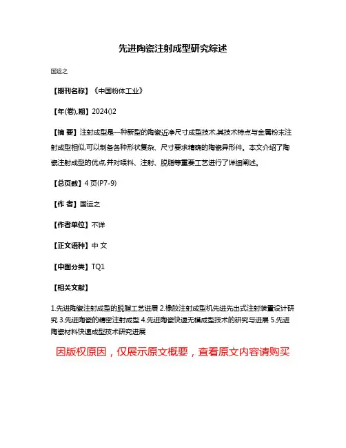先进陶瓷注射成型研究综述