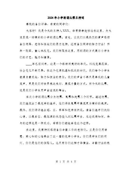 2024年小学朗诵比赛主持词(2篇)
