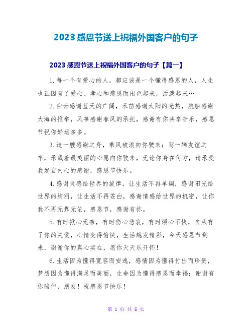 2023感恩节送上祝福外国客户的句子