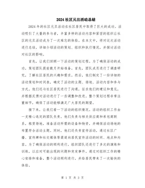 2024社区元旦活动总结